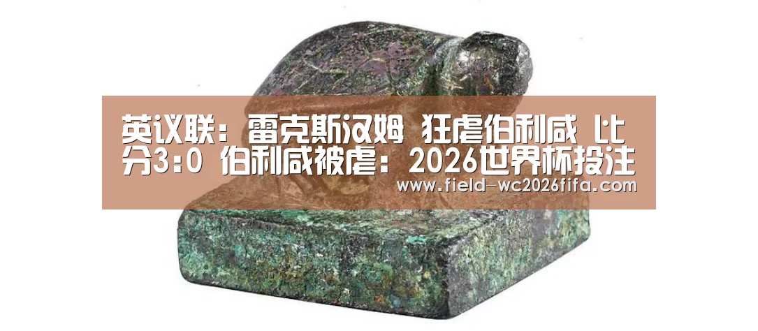 2026世界杯投注站