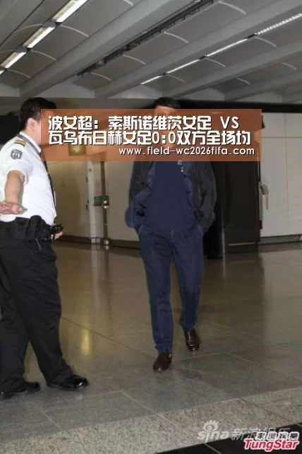波女超: 索斯诺维茨女足 VS 瓦乌布日赫女足0:0双方全场均无进球-2026世界杯投注平台(图1) 世界杯下注入口