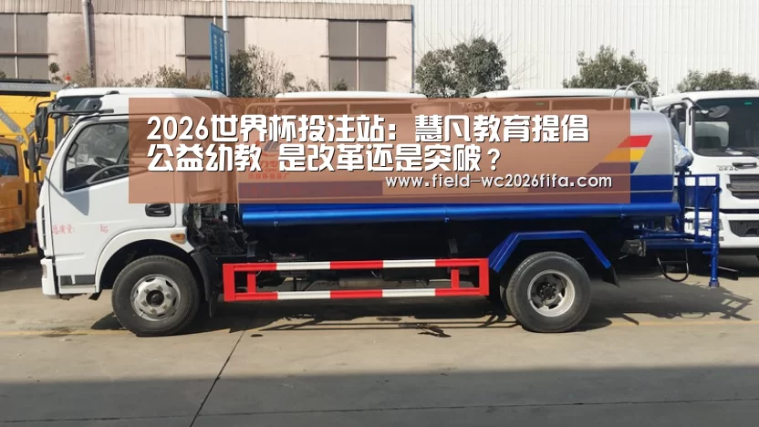2026世界杯投注站:慧凡教育提倡公益幼教 是改革还是突破?(图2) 世界杯下注入口