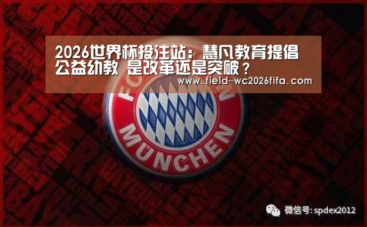2026世界杯投注站:慧凡教育提倡公益幼教 是改革还是突破?(图1) 2026世界杯投注站
