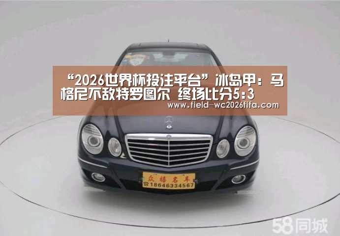 “2026世界杯投注平台”冰岛甲: 马格尼不敌特罗图尔 终场比分5:3(图2) 2026世界杯投注平台