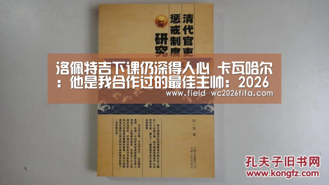 洛佩特吉下课仍深得人心 卡瓦哈尔:他是我合作过的最佳主帅:2026世界杯投注站(图1) 世界杯下注入口