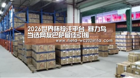 2026世界杯投注平台_暴力鸟当选网友巴萨最佳引援(图1) 2026世界杯投注平台