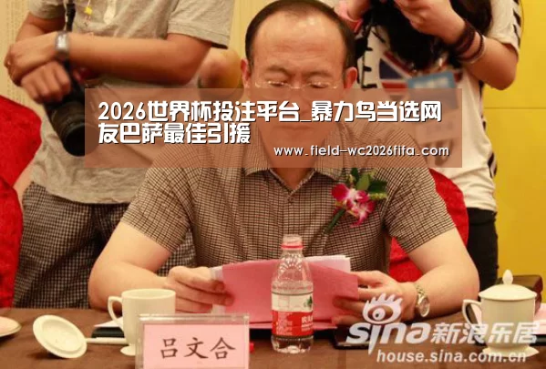 2026世界杯投注平台_暴力鸟当选网友巴萨最佳引援(图2) 世界杯下注入口