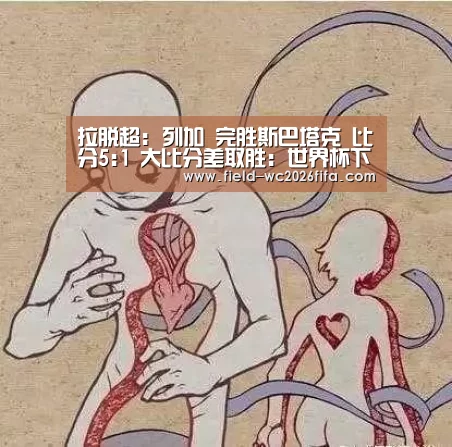 拉脱超: 列加 完胜斯巴塔克 比分5:1 大比分差取胜:世界杯下注入口(图1) 2026世界杯投注站