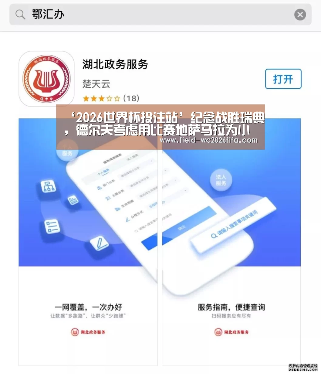 ‘2026世界杯投注站’纪念战胜瑞典,德尔夫考虑用比赛地萨马拉为小女儿命名(图1) 世界杯下注入口