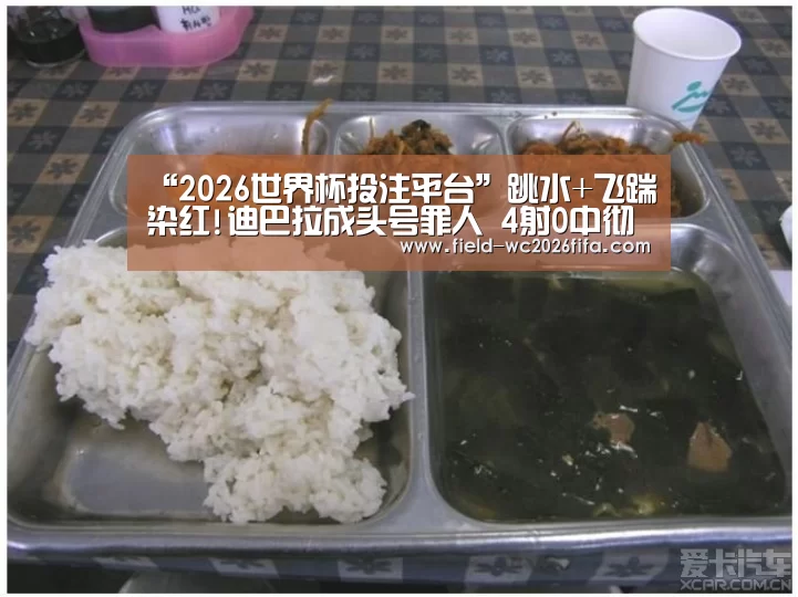 “2026世界杯投注平台”跳水+飞踹染红!迪巴拉成头号罪人 4射0中彻底失踪(图1) 2026世界杯投注站