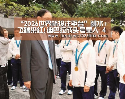 “2026世界杯投注平台”跳水+飞踹染红!迪巴拉成头号罪人 4射0中彻底失踪(图2) 2026世界杯投注站